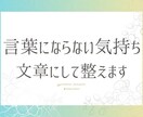気持ちを言葉にするお手伝いをします あなたの中にある思いを、ゆっくり言葉にしてみませんか？ イメージ1