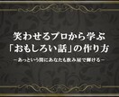 笑わせるプロから学ぶおもしろい話の作り方教えます アッという間にあなたも飲み屋で輝ける！ イメージ1
