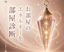 お部屋のエネルギーを整えるヒント伝えます 安心できる空間への一歩を応援します イメージ1