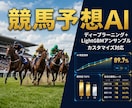 3名限定キャンペーン中｜競馬予想AIを提供します ★5が43件の競馬AIが進化！誰でもすぐにAI予想できます☺ イメージ2