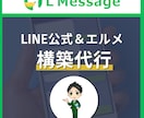 LINE公式アカウント・エルメ構築代行します L Message(エルメ)専門のLINEマーケターが構築！ イメージ1