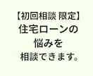 初回相談：住宅ローンの悩みを相談できます 何から話せばいいか分からない方のプレ相談60分 イメージ1