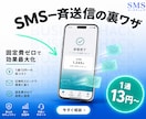 スマホ番号宛一斉送信を代行いたします 1通13円から、固定費ゼロで名前表示SMS、送信日時指定可能 イメージ1