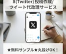 X(Twitter)のツイート・投稿作成代行します ★お気に入り特典：無料サンプル作成★丸投げOK！プロが代行 イメージ1