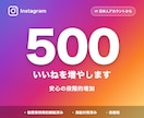 Instagram日本人いいね500増やします 複数投稿への振り分けOK・発見欄対策にも イメージ1