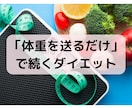 1ヶ月！管理栄養士があなたのダイエットを応援します 毎日の体重報告でモチベUP！褒めて励まして続く習慣に イメージ1