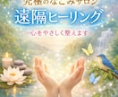 心と身体をやさしく整える遠隔ヒーリングを行います 心と身体をやさしく整え、不安・疲れを深く癒します イメージ1