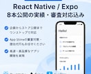 iOSアプリを企画からストア公開まで開発します React Native/Expo・8本公開の実績・審査対応 イメージ1