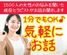 １分からOK★雑談・お悩み・相談何でも聞きます 1500人のお悩みを聞いた現役セラピストがお話お聞きします♪ イメージ1