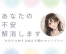あなたの不安、解消します あなたの抱える悩みを聞かせてください。 イメージ1