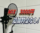 格安で歌ってみたミックス・マスタリングします 高品質・プロユースのソフトであなたの歌を仕上げます！！ イメージ1