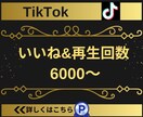 TikTokのいいね＆再生回数を6000増やします 【実績3150件以上】TikTokのいいね＆再生回数増加 イメージ4