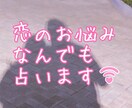 とことん1500文字以上♡恋愛のお悩み占います 相手の気持ち、二人の相性、片思い、不倫等、ご相談下さい♡ イメージ2