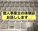 個人事業主のリアルな実体験お伝えします 個人事業を始めるのに何からしたらいいか分からない方の参考に！ イメージ1