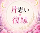 片思い・復縁 ｜あなたの悩みを鑑定します 恋のお悩みに優しく丁寧に寄り添います イメージ1