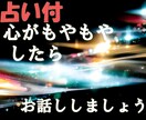 占い付 心に寄り添いながらお話しを聞きます 占いしながらお話しをしてこの先の幸せを具体的に一緒に考えます イメージ1