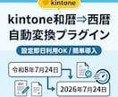 kintone和暦を西暦に変換プラグイン即納します 手入力の和暦データを日付形式へ！kintone和暦西暦変換 イメージ1