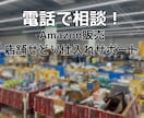 Amazonのせどり仕入れ、電話で相談にのります 新品せどりの仕入を電話で相談できる！困りごと相談も！ イメージ1