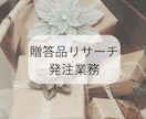 リサーチ業務・手配をあなたの代わりにいたします まるっとお任せ！少しの余裕をあなたに♪ イメージ1