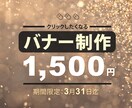 3月31日迄!バナー制作1500円で行います 国内、海外向けの高品質バナー制作承ります。 イメージ1