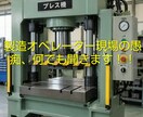 製造業、現役オペレーターが現場の愚痴聞きます 製造現場の愚痴、お悩み相談、何でも聞きます！！ イメージ2