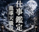 転職占い|今の仕事を続けるか辞めるか霊視します 24時間以内即納／仕事運／適職／才能／仕事の悩み／時期／転職 イメージ1