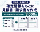 確定情報で見積書・請求書を作成します 指定様式へ正確に入力しPDF形式でも納品します イメージ1