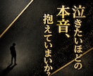 彼が隠している本音を優しく読み解きます 誰にも言えない苦しさに寄り添う鑑定 イメージ4