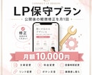 LP保守 月1回の軽微修正を対応します LP軽微修正(文章/料金/画像) 月10,000円 イメージ1