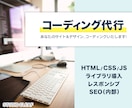 格安であなたのサイトのコーディングを代行いたします そのWEBサイトやデザイン、コーディングいたします！ イメージ1