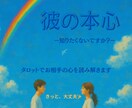 お相手の気持ち・本音、心を込めて占います 相手の気持ち・本音をタロットからひも解く深層心理 イメージ1