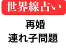 再婚・連れ子問題の世界線を提案します 前に進むために2つの異なる世界線を鑑定書にしてお渡しします イメージ1