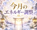 今月のエネルギー状態を整えます 今の状態を読み取り穏やかな毎日を支えます イメージ1