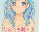 ちょっと聞いて〜　って時にうんうん聞くよます ひとりで抱えないで＊ゆるっと話そ？ イメージ1