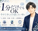 １分から話せます！今すぐ少しだけでも話聞きます 恋愛・仕事・人間関係、なんでも大丈夫です イメージ1