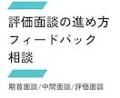 評価面談で困らない「進め方の型」を一緒に整理します フィードバックの伝え方や流れを具体的に整理します イメージ1