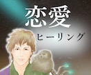 恋愛ヒーリングで、あなたの恋愛運をアップさせます モテ体質になって恋愛成就！◆大好きな彼を振り向かせる！ イメージ1