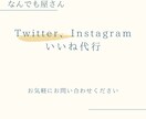 Twitterいいね代行します Twitter、Instagramの簡単な代行 イメージ1