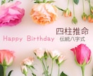 四柱推命〈八字〉悩み相談・基本／総合鑑定承ります 悪い命式と言われた・将来が不安・運勢が悪いと心配な方へ イメージ1