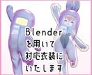 VRChat改変｜非対応衣装を対応衣装にいたします BlenderからUnityセットアップまで行います イメージ1