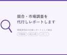 競合・市場調査を代行しレポートます 知りたい情報を整理してレポートにします イメージ1