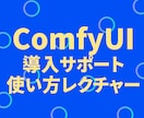 RunPod×ComfyUI導入をサポートします 高性能なPC不要！画像生成AIで副業を始めたいあなたへ イメージ1