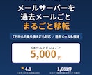 過去のメールも含めてメールサーバーを移転します CPI→XServerの実績も多数｜DNS設定もまとめて対応 イメージ2