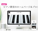 管理費用・月額無料！ピアノ教室作ります ワードプレスで専門知識0でも、楽々運用、簡単更新♬ イメージ1