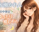 静かな時間に寄り添う落ち着き通話します 日中のひとり時間に！｜甘やかし・落ち着いた大人の会話OK イメージ1