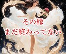恋愛・不倫・復縁…もつれた縁の糸を解き結び直します 龍神の氣で魂を導きふたりの愛を呼び戻す⚡️ イメージ1