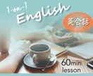 60分英会話・本場の英語を楽しく学べます アメリカ出身のネイティブ・初心者〜上級者向けの英会話！ イメージ1