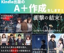 Kindle出版のA＋を提案、作成します 出版実績30冊以上の作家があなたのA＋を提案、作成します！ イメージ1