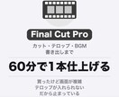 Final Cut Proの使い方を教えます カット・テロップ・BGMまで。60分で1本仕上げる イメージ1