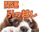 未来を切り拓く引っ越しを鑑定いたします 人生の転機/引っ越す時期/開運の方角/家庭運 イメージ1